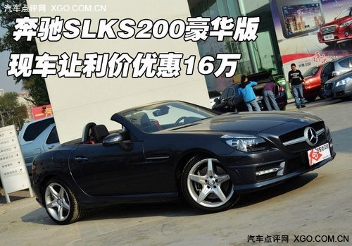 奔驰SLKS200豪华版 驰宏祥汽车销售了解到，奔驰SLK200豪华版轮毂。</p><p><sTRONG>具体详情请与经销商联系：</STRONG></p><p><sTRONG>天津金驰宏祥汽车销售</STRONG></p><p><sTRONG>购车咨询电话：022-25760212 18622932808</STRONG></p><p><sTRONG>注：告知对方信息来源于汽车点评网将有更多优惠。</STRONG></p><p>以上就是关于<strong>奔驰s200报价</strong>的全部内容，相信你一定会非常满意。</p>
					<p><br />本文来自<a rel=