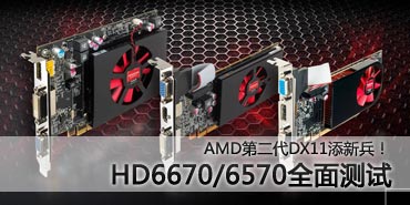 hd4850和hd6450?hd4830和hd6450?性能提升超过两倍！AMD HD6450全测试