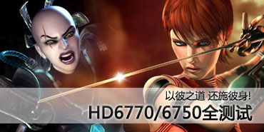 hd4850和hd6450?hd4830和hd6450?性能提升超过两倍！AMD HD6450全测试