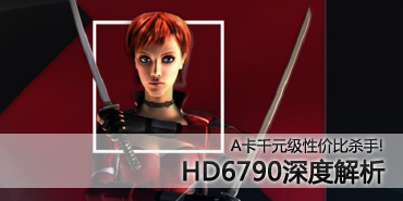 hd4850和hd6450?hd4830和hd6450?性能提升超过两倍！AMD HD6450全测试