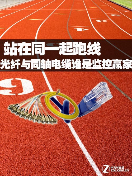 光纤与同轴电缆 谁才是视频监控大赢家? 