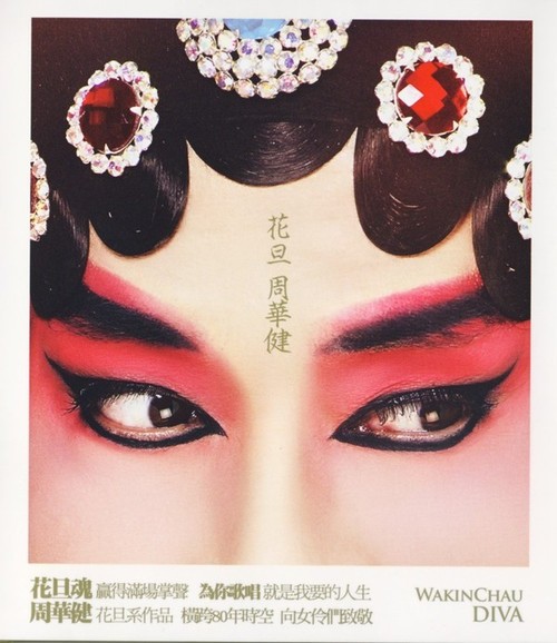 周华健-《花旦》