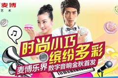 麦博乐界数字音响金秋发布雅兰仕开便携音箱内容服务