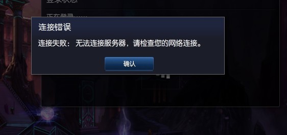 lol网络连接失败_lol一直网络连接失败_lol登录失败检查网络