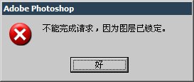 图层已锁定?ps垃圾桶在哪?一个在锁定在图层上?大师之路第五章：锁定图层
