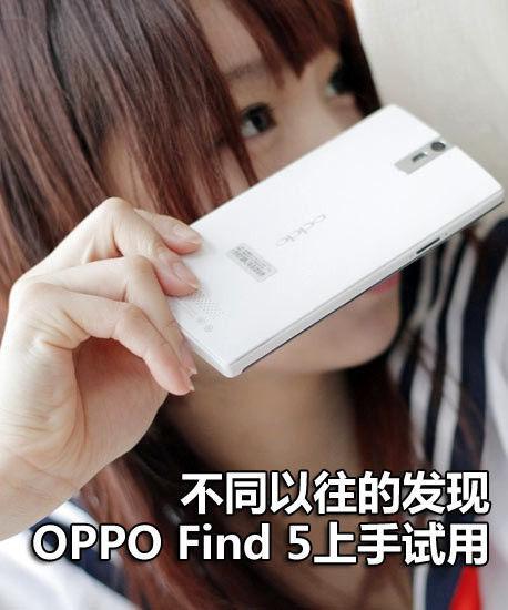不同以往的发现 OPPO Find 5上手试用 