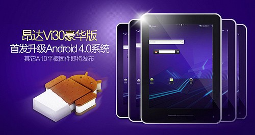 昂达Vi30豪华版将正式升级Android4.0 