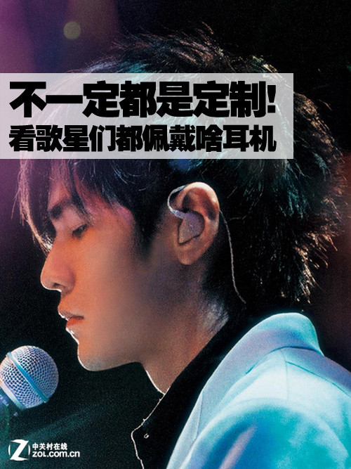看歌星们都佩戴啥耳机