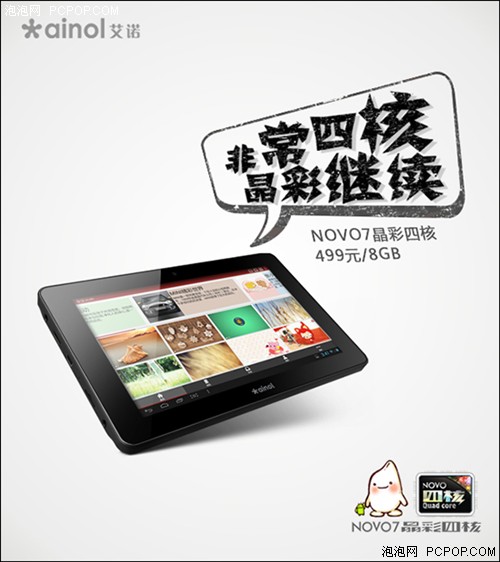非常四核晶彩继续 艾诺NOVO7新品上市
