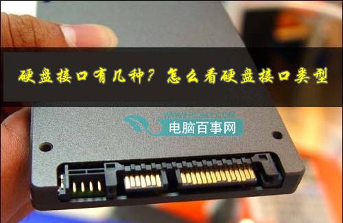 硬盘接口有几种？怎么看硬盘接口类型