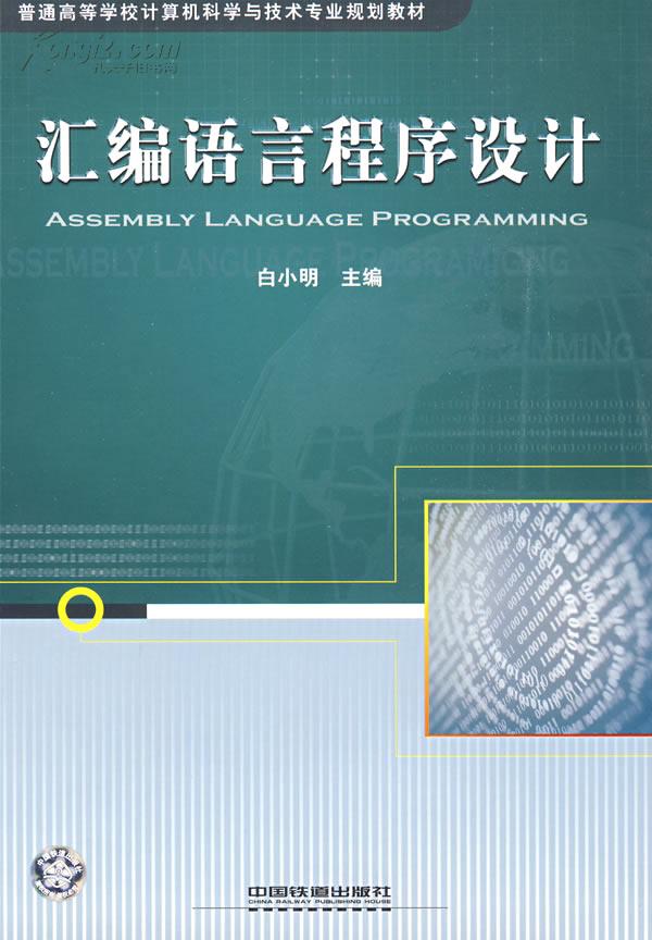 汇编语言程序设计_汇编语言程序课程设计_汇编语言是干什么的