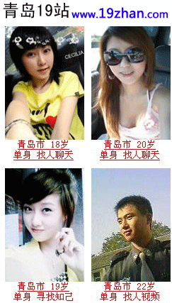 征婚交友，就来青岛19站