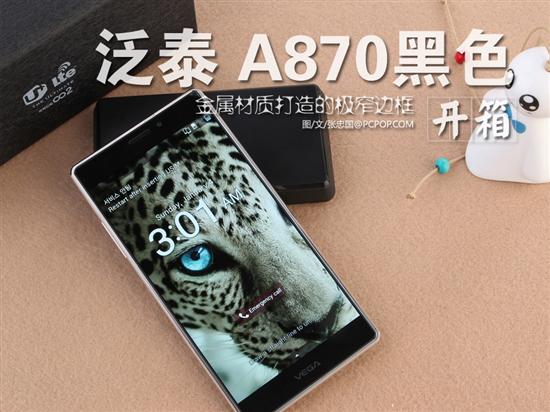 特立独行的精湛工艺 泛泰A870黑色开箱