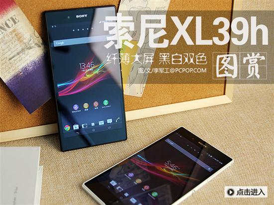 索尼xl39h最开始多少钱?索尼xl39h的优点以缺点?索尼xl39h报价,评测,索尼xl39h什么时候上市,索尼