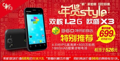 800万像素双核1.2G超长待机欧盛X3新年促销699元 