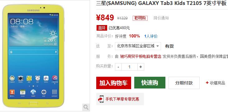 三星GALAXY Tab3 Kids国美报价849元
