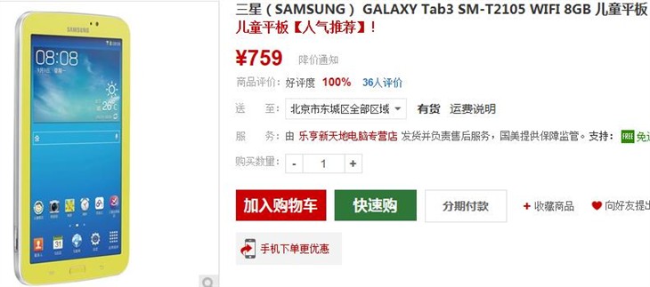 三星Tab3 Kids儿童平板国美报价759