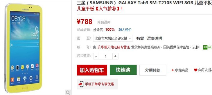 三星Tab3 Kids儿童平板国美报价788