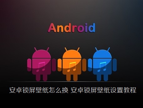安卓锁屏壁纸怎么换 安卓锁屏壁纸设置教程