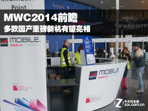 MWC2014前瞻:多款国产重磅新机有望亮相 