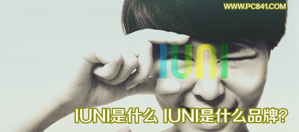 IUNI是什么 IUNI是什么品牌？