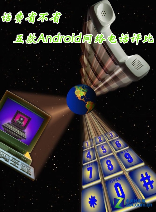 话费省不省? 五款Android网络电话评比