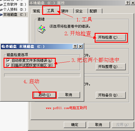 使用系统自带的修复文件系统错误和恢复坏扇区工具