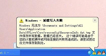 Windows延缓写入失败PPlive