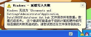 Windows延缓写入失败360se