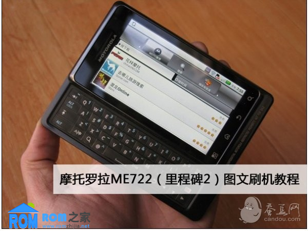 摩托me722?捷马自行车?lg g3mini?摩托罗拉ME722（里程碑2）图文刷机教程