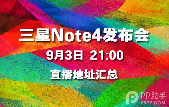 三星Note4发布会直播地址汇总：如何抗衡iPhone6等你见证！