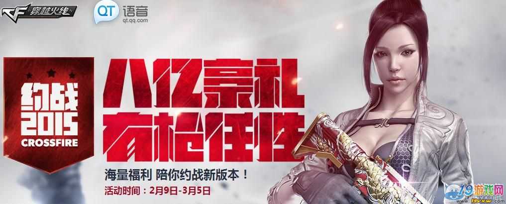 穿越火线CFQT语音助力约战2015活动