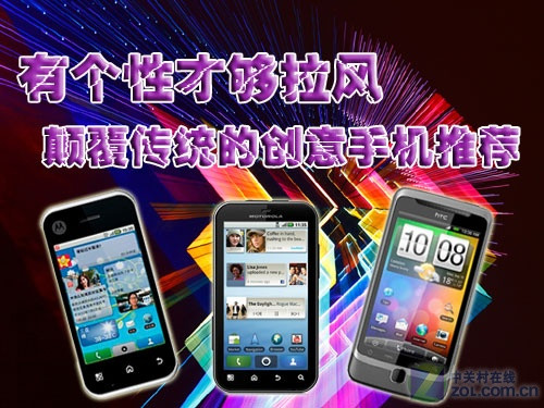 有个性才够拉风 颠覆传统的创意手机推荐 