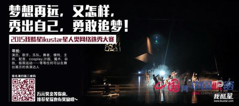 全球网络电视台中文台支持我酷星网络大赛