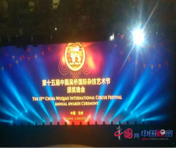 第十五届中国吴桥国际杂技艺术节闭幕式