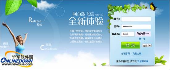 WEB版飞信: 让聊天更自由 网页版飞信无需安装即时登录