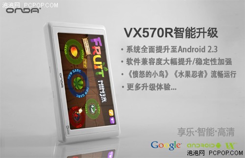 不忽悠!昂达VX570R升级安卓2.3后实测 
