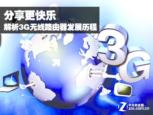 分享更快乐 解析3G无线路由器发展历程 
