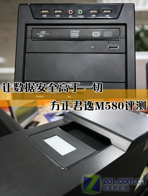 让数据安全高于一切 方正君逸M580评测 