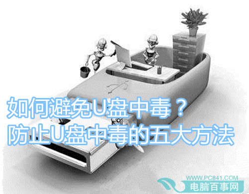 如何避免U盘中毒？防止U盘中毒的五大方法