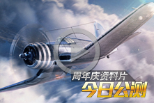 战机世界各系飞机特点?战机世界各系飞机线?战机世界飞机类型?盘点各系战机特点：D系重型战斗机