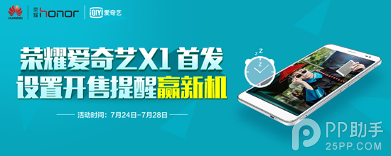 荣耀爱奇艺X1正式发布 华为商城明日开抢