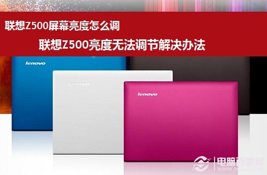 联想Z500屏幕亮度怎么调 联想Z500亮度无法调节解决办法