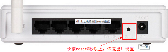 dlink恢复出厂设置?dlink不能恢复出厂设置?如何设置无线路由器?dlink无线路由器怎么恢复出厂设置