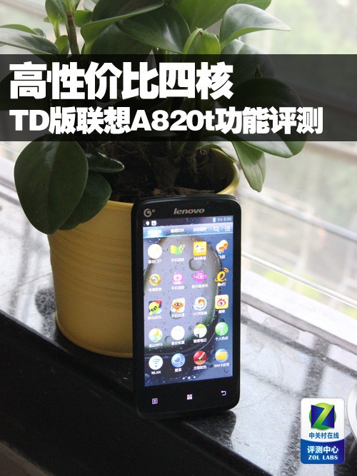高性价比四核 TD版联想A820t功能评测 