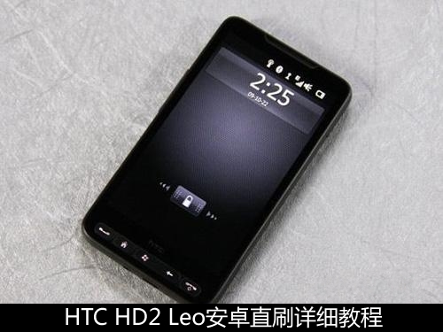 hd2直刷安卓教程?htc hd2 root?htc hd2刷安卓4.4教程?HTC HD2 Leo安卓直刷刷机详细教程
