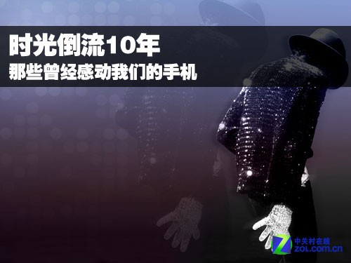 时光倒流10年 看那些曾经感动我们的手机 