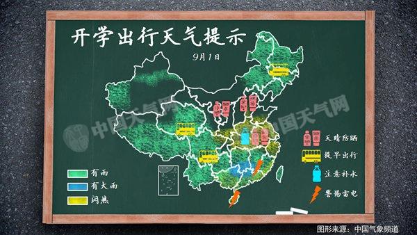 开学日东北江南华南有雨 华北等宜出行