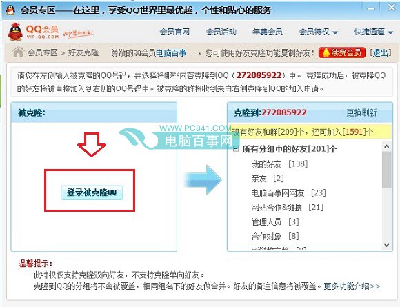  QQ会员克隆好友图文教程步骤二