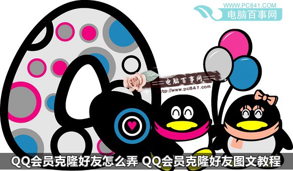 QQ会员克隆好友怎么弄 QQ会员克隆好友图文教程